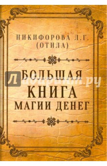 Большая книга магии денег - Никифорова (2015)_0.jpg